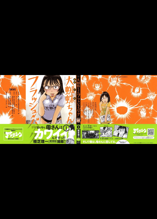 大蜘蛛ちゃんフラッシュ・バック 第01巻