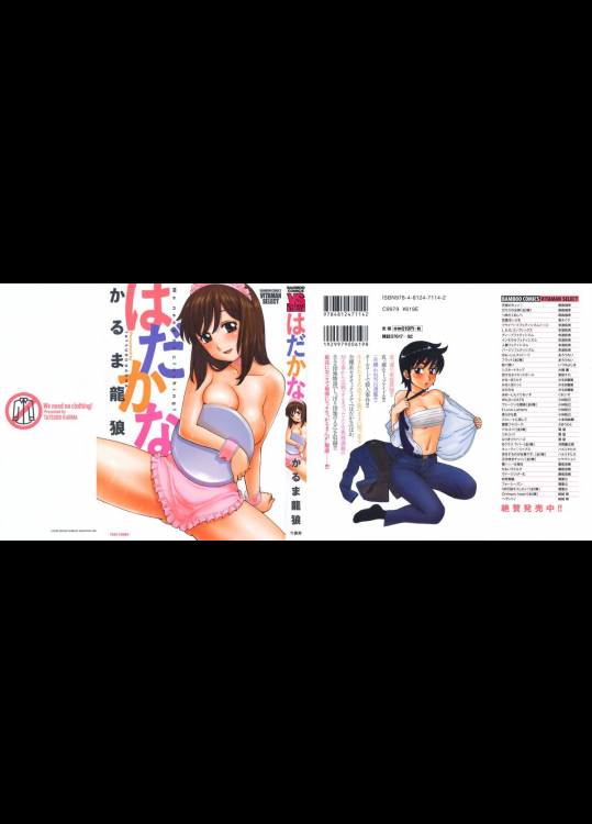 [かるま龍狼] はだかな