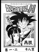 [リハビリテーション(があらんど)] ドラゴンボールH 巻一・二 再版 (ドラゴンボールZ)