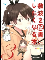 敷波さんへの愛と、敷波さんの可愛さが詰まりまくっている非エロ本で敷波に惚れた【艦隊これくしょん(艦これ) 同人誌・エロ漫画】