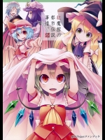 《非エロ》[蒼空市場(蒼)] 紅魔館の都市伝説事情。 (東方Project)