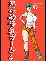 【巨乳】【妊婦】ドラゴンボールのエロ同人誌