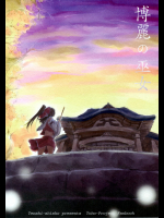 [天使司書] 博麗の巫女_2