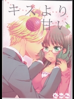 [曖昧模糊] キスより甘い (よんでますよ、アザゼルさん。)