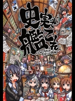 [ふれでぃわーくす (坂崎ふれでぃ)] 史実で艦これ ～シャトーブリアンはワイン一択編～ (艦隊これくしょん -艦これ-)