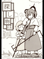 (東方同人誌) [ROAHの屋] 探し物は (東京ナズーリンランド) (非エロ)