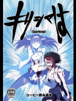 [コーヒー飲み過ぎ(ビリー)] キリシマは -Sparking!- (艦隊これくしょん-艦これ-)