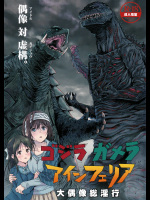 [なんこつ揚げライス]ゴジラ・ガメラ・アインフェリア 大偶像総淫行 (アイドルマスター シンデレラガールズ)