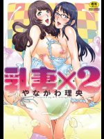 [やながわ理央] 乳妻×２ [電子書籍版] [LQ]