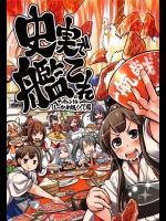 [ふれでぃわーくす (坂崎ふれでぃ)] 史実で艦これ ～テッチャンはしっかり焼くべし編～ (艦隊これくしょん -艦これ-)