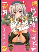 (C89) [じぇのばけーき (たかやKi)] 鹿島の特製手ほどき一週間 (艦隊これくしょん -艦これ-)