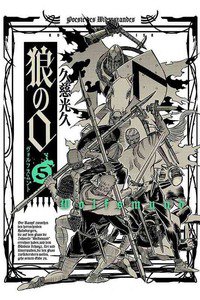 狼の口 〜ヴォルフスムント〜  5巻