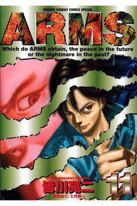 ARMS  11巻