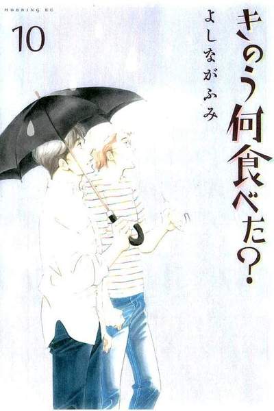 きのう何食べた?  10巻