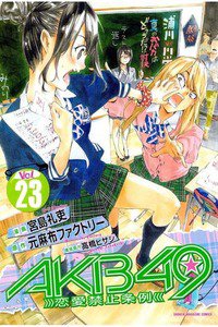 AKB49 恋愛禁止条例  23巻