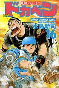 ドカベン プロ野球編 16巻