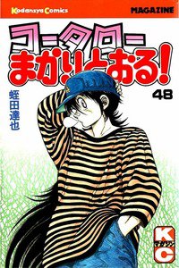 コータローまかりとおる！  48巻