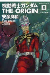 機動戦士ガンダム THE ORIGIN 　8巻