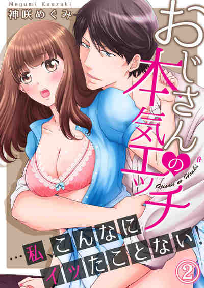 おじさんの本気エッチ…私、こんなにイッたことない! 2巻