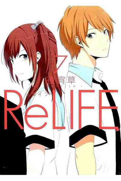 ReLIFE 7巻