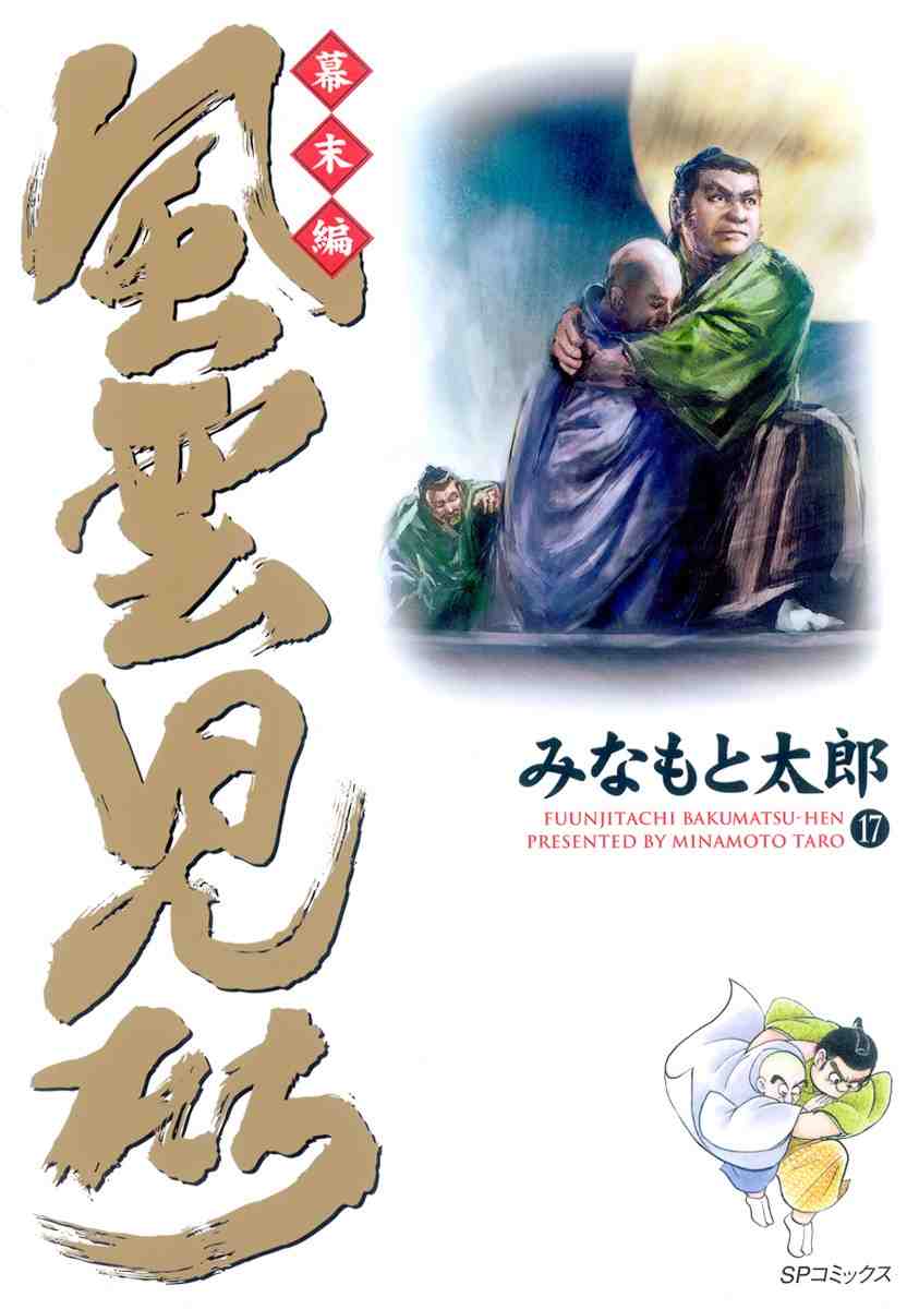 風雲児たち 幕末編 17巻