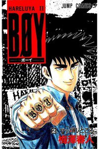 BOY (ボーイ) 2巻