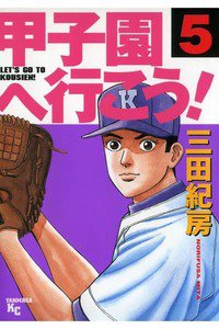 甲子園へ行こう!   5巻