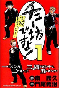 チュー坊ですよ! 1巻 大阪やんちゃメモリー