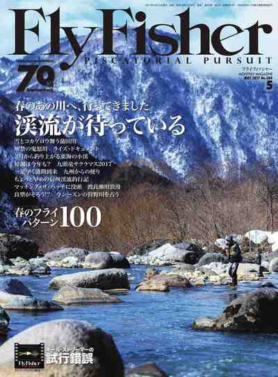 FLY FISHER(フライフィッシャー) 2017年5月号