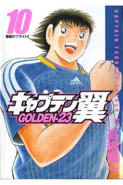 キャプテン翼 GOLDEN-23(ゴールデン) 10巻