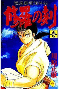 陸奥圓明流外伝 修羅の刻　1巻