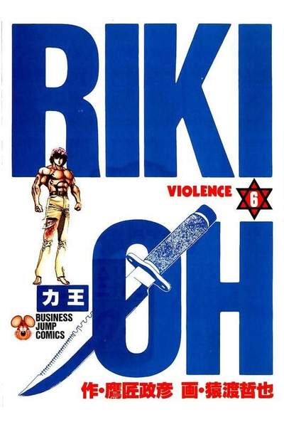 力王 RIKI-OH  6巻