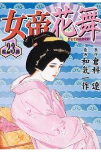 女帝 花舞  23巻