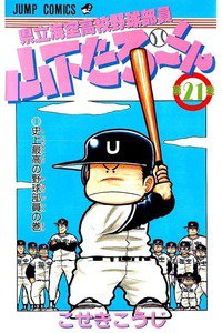 県立海空高校野球部員山下たろーくん  21巻