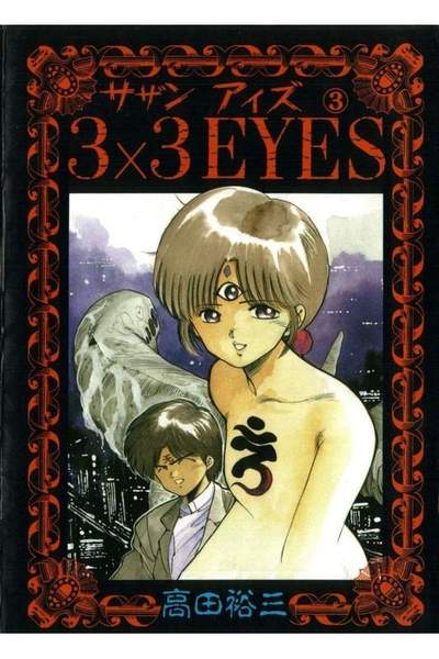 3x3EYES(サザンアイズ)  3巻