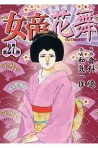 女帝 花舞  27巻