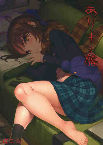 (C91) [木鈴亭 (コウリ、木鈴カケル)] ありすと橘 (アイドルマスターシンデレラガールズ)