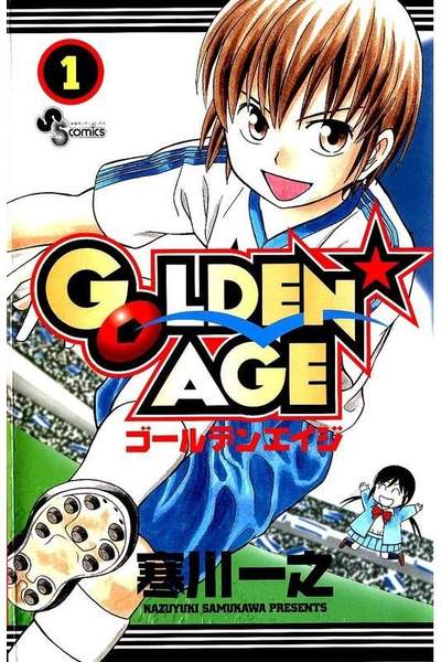 GOLDEN★AGE  1巻