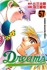 Dreams(ドリームス)  57巻