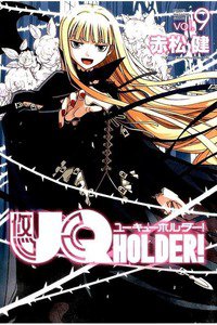 UQ HOLDER！ 9巻