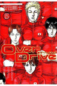 Over Drive  15巻