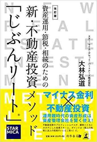 改訂版 資産運用・節税・相続のための 新・不動産投資メソッド 「じぶんリート」