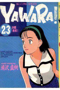 YAWARA! 23巻