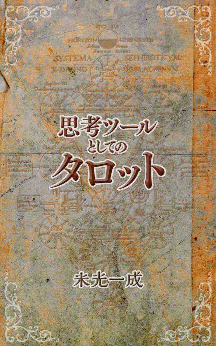 思考ツールとしてのタロット