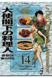 大使閣下の料理人 14巻