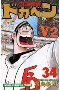 ドカベン プロ野球編 34巻