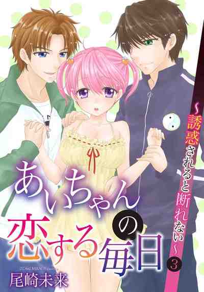 あいちゃんの恋する毎日～誘惑されると断れない 3巻