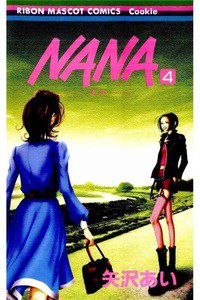 NANA―ナナ―　４巻