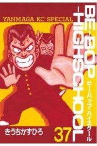 BE-BOP-HIGHSCHOOL(ビーバップハイスクール) 37巻