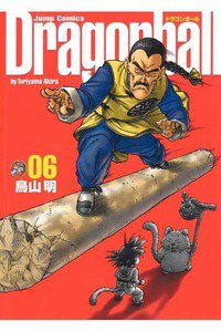 DRAGON BALL 完全版 6巻